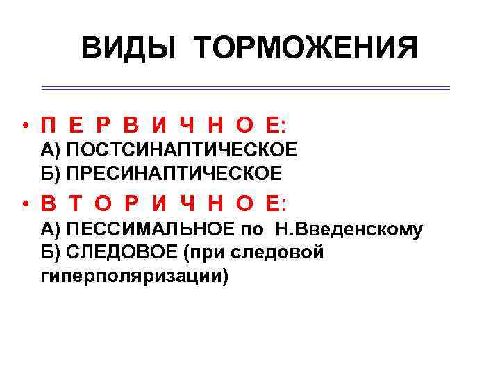 ВИДЫ ТОРМОЖЕНИЯ • П Е Р В И Ч Н О Е: А) ПОСТСИНАПТИЧЕСКОЕ