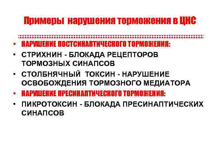 Примеры нарушения торможения в ЦНС • НАРУШЕНИЕ ПОСТСИНАПТИЧЕСКОГО ТОРМОЖЕНИЯ: • СТРИХНИН - БЛОКАДА РЕЦЕПТОРОВ