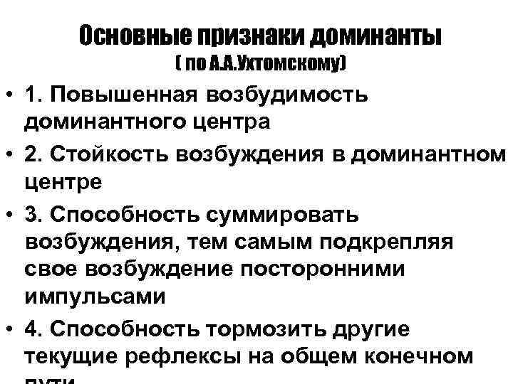 Основные признаки доминанты ( по А. А. Ухтомскому) • 1. Повышенная возбудимость доминантного центра