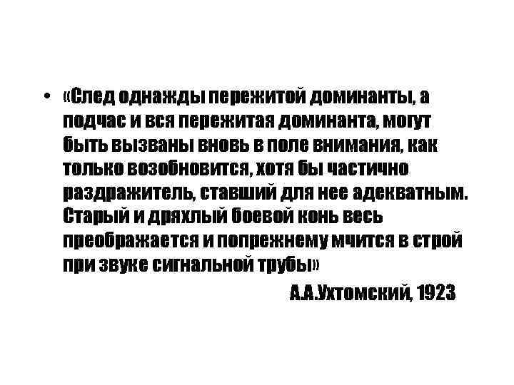  • «След однажды пережитой доминанты, а подчас и вся пережитая доминанта, могут быть