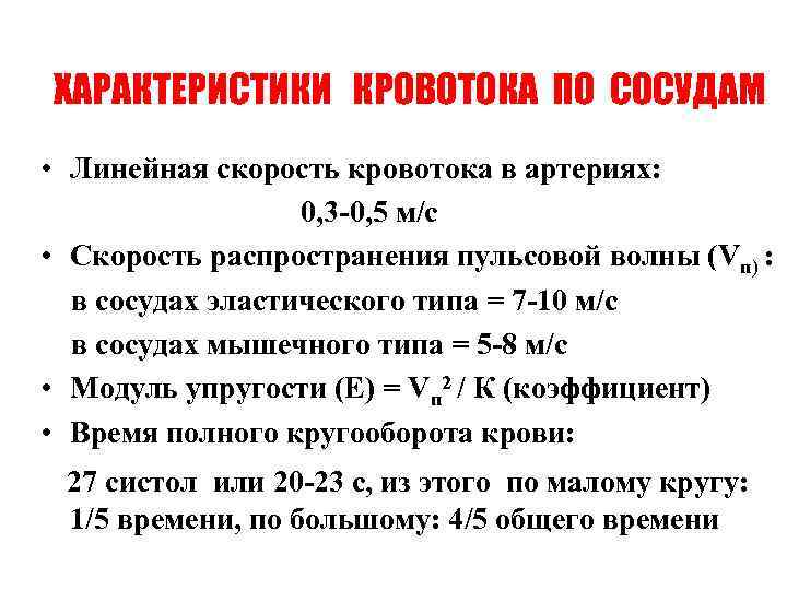 ХАРАКТЕРИСТИКИ КРОВОТОКА ПО СОСУДАМ • Линейная скорость кровотока в артериях: 0, 3 -0, 5