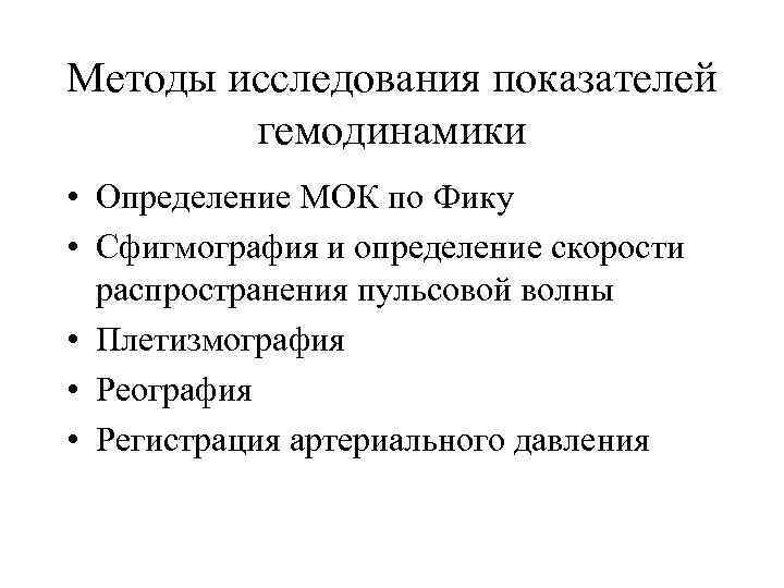 Методы исследования показателей гемодинамики • Определение МОК по Фику • Сфигмография и определение скорости
