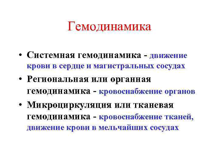 Гемодинамика • Системная гемодинамика - движение крови в сердце и магистральных сосудах • Региональная