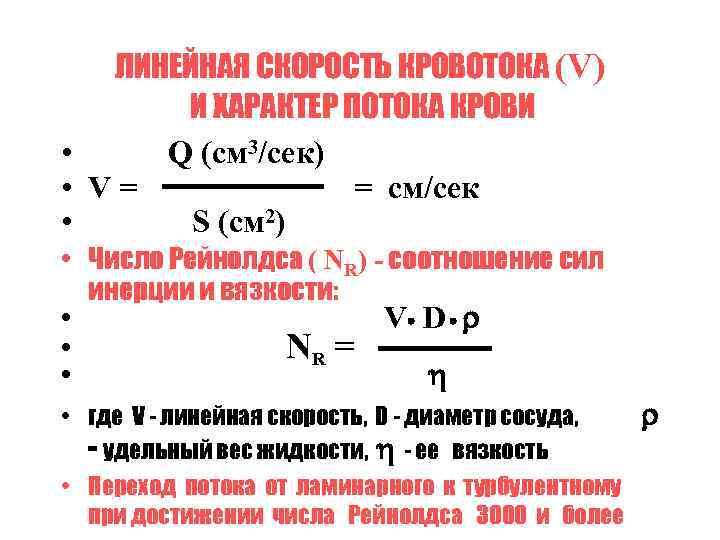 ЛИНЕЙНАЯ СКОРОСТЬ КРОВОТОКА (V) И ХАРАКТЕР ПОТОКА КРОВИ • Q (см 3/сек) • V=
