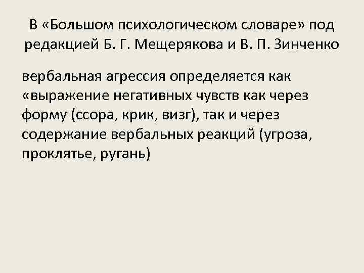 В «Большом психологическом словаре» под редакцией Б. Г. Мещерякова и В. П. Зинченко вербальная