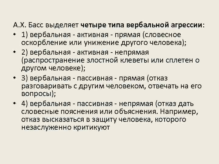 А. Х. Басс выделяет четыре типа вербальной агрессии: • 1) вербальная - активная -