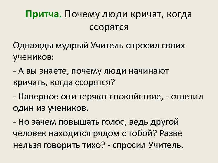 Притча. Почему люди кричат, когда ссорятся Однажды мудрый Учитель спросил своих учеников: - А