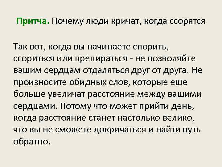 Притча. Почему люди кричат, когда ссорятся Так вот, когда вы начинаете спорить, ссориться или