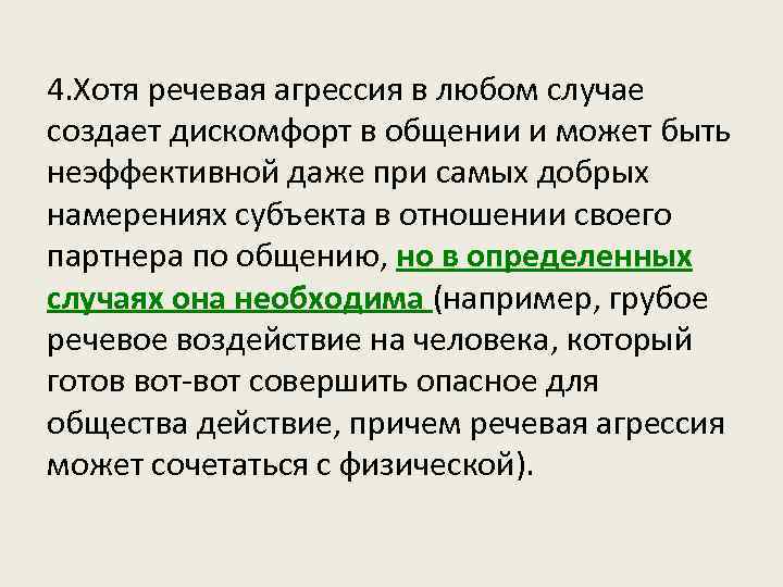 4. Хотя речевая агрессия в любом случае создает дискомфорт в общении и может быть