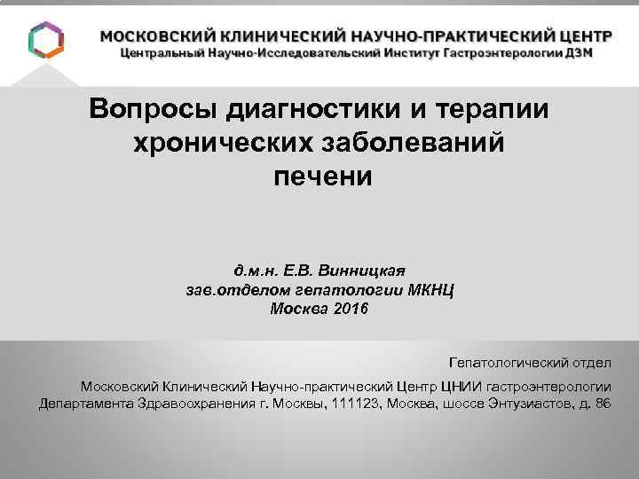 Вопросы диагностики и терапии хронических заболеваний печени д. м. н. Е. В. Винницкая зав.