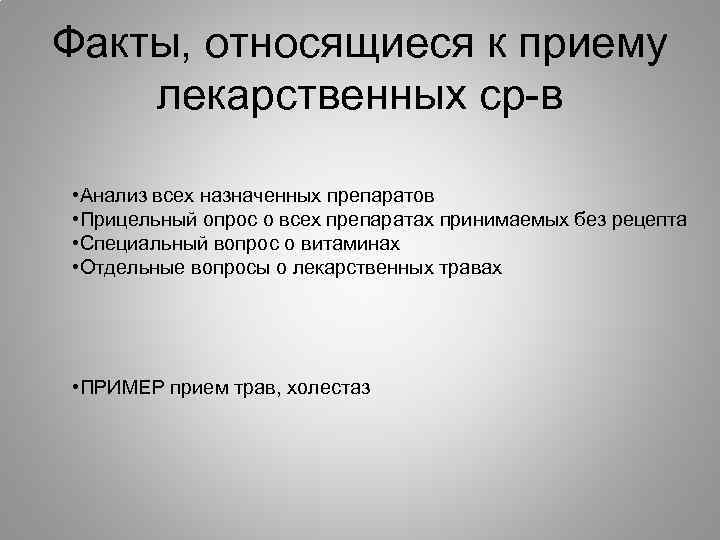 Факты, относящиеся к приему лекарственных ср-в • Анализ всех назначенных препаратов • Прицельный опрос