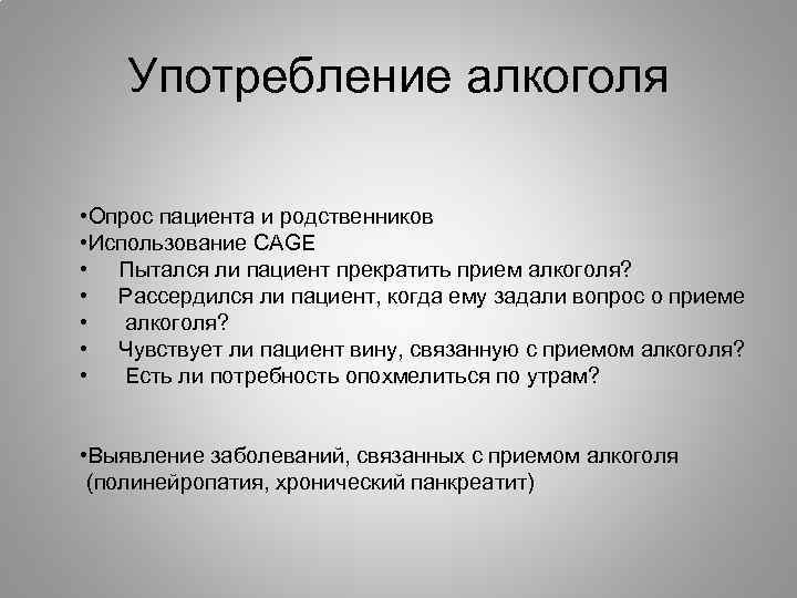 Употребление алкоголя • Опрос пациента и родственников • Использование CAGE • Пытался ли пациент