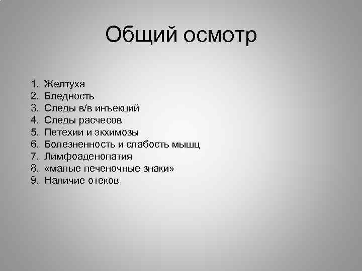 Общий осмотр 1. 2. 3. 4. 5. 6. 7. 8. 9. Желтуха Бледность Следы