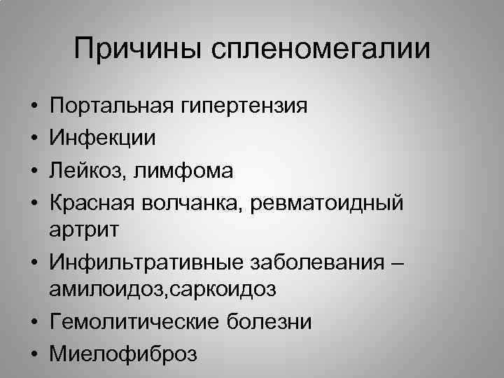 Спленомегалия что это. Причины спленомегалии. Спленомегалия при инфекционных заболеваниях. Спленомегалия что это такое у взрослых. Спленомегалия причины у взрослых.