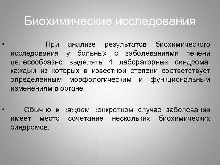 Биохимические исследования • При анализе результатов биохимического исследования у больных с заболеваниями печени целесообразно