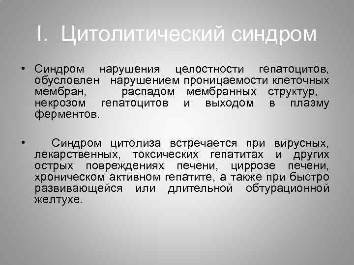 I. Цитолитический синдром • Синдром нарушения целостности гепатоцитов, обусловлен нарушением проницаемости клеточных мембран, распадом