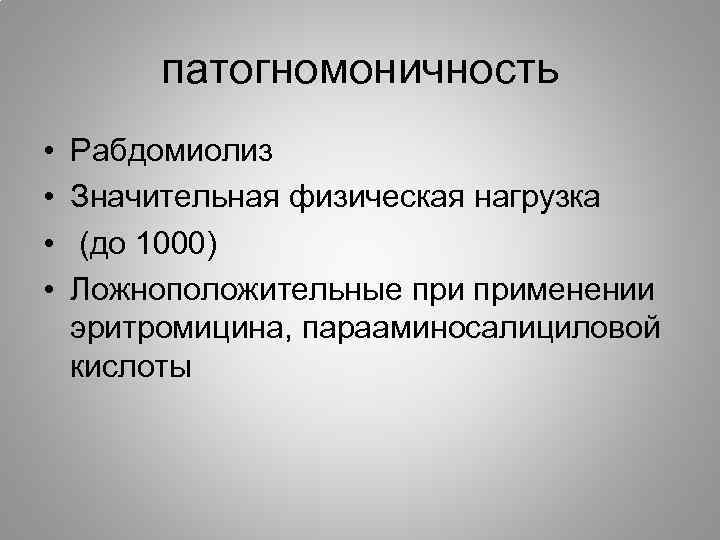 патогномоничность • • Рабдомиолиз Значительная физическая нагрузка (до 1000) Ложноположительные применении эритромицина, парааминосалициловой кислоты