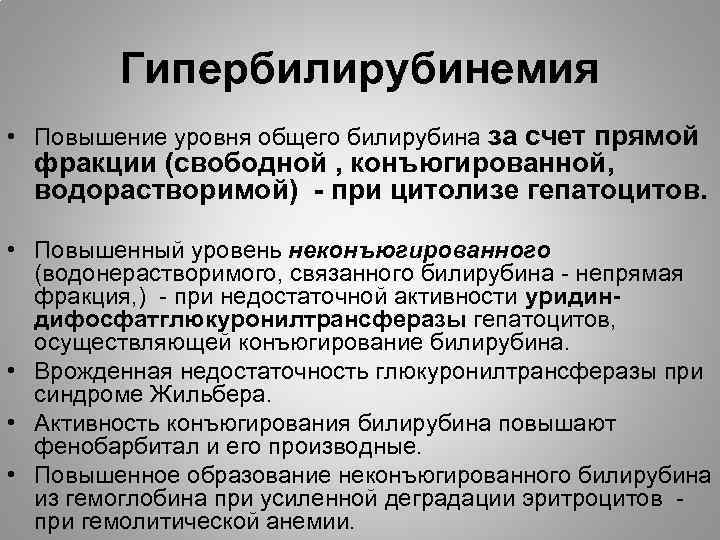 Гипербилирубинемия • Повышение уровня общего билирубина за счет прямой фракции (свободной , конъюгированной, водорастворимой)