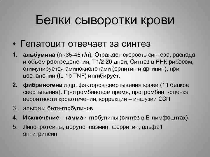 Белки сыворотки крови • Гепатоцит отвечает за синтез 1. альбумина (n -35 -45 г/л),