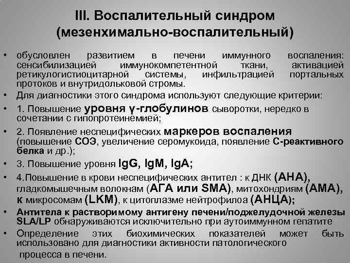 III. Воспалительный синдром (мезенхимально-воспалительный) • обусловлен развитием в печени иммунного воспаления: сенсибилизацией иммунокомпетентной ткани,