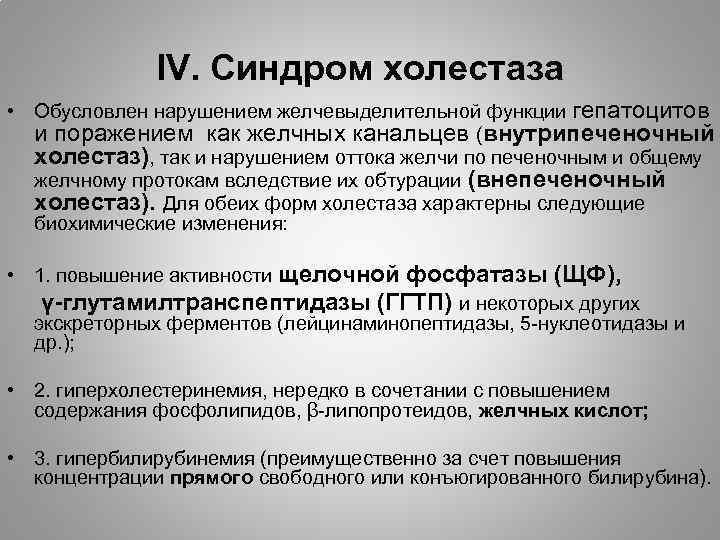 IV. Синдром холестаза • Обусловлен нарушением желчевыделительной функции гепатоцитов и поражением как желчных канальцев