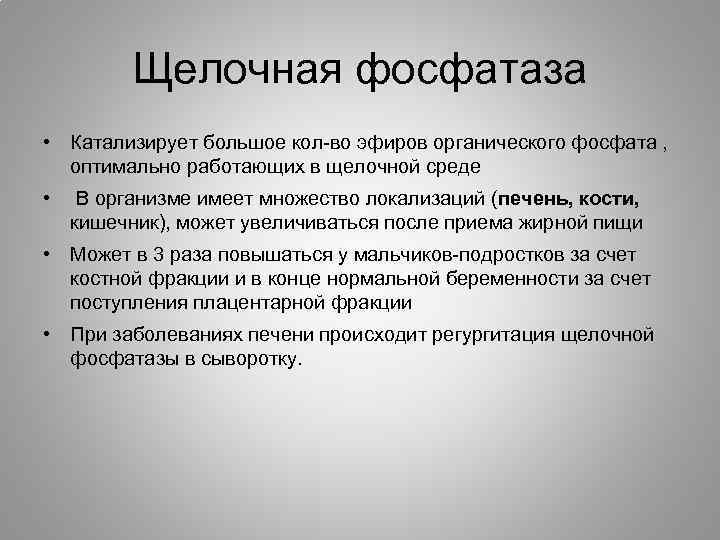 Щелочная фосфатаза • Катализирует большое кол-во эфиров органического фосфата , оптимально работающих в щелочной