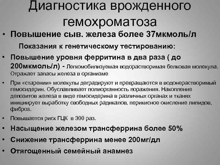 Диагностика врожденного гемохроматоза • Повышение сыв. железа более 37 мкмоль/л Показания к генетическому тестированию: