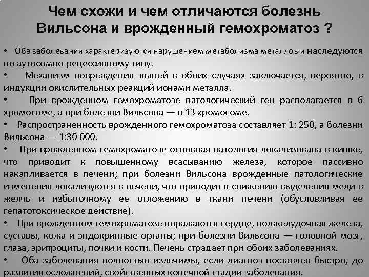 Чем схожи и чем отличаются болезнь Вильсона и врожденный гемохроматоз ? • Оба заболевания