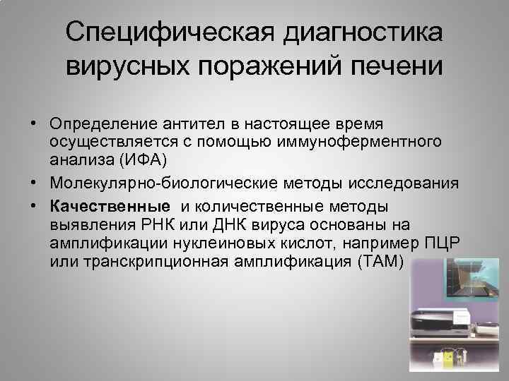 Специфическая диагностика вирусных поражений печени • Определение антител в настоящее время осуществляется с помощью