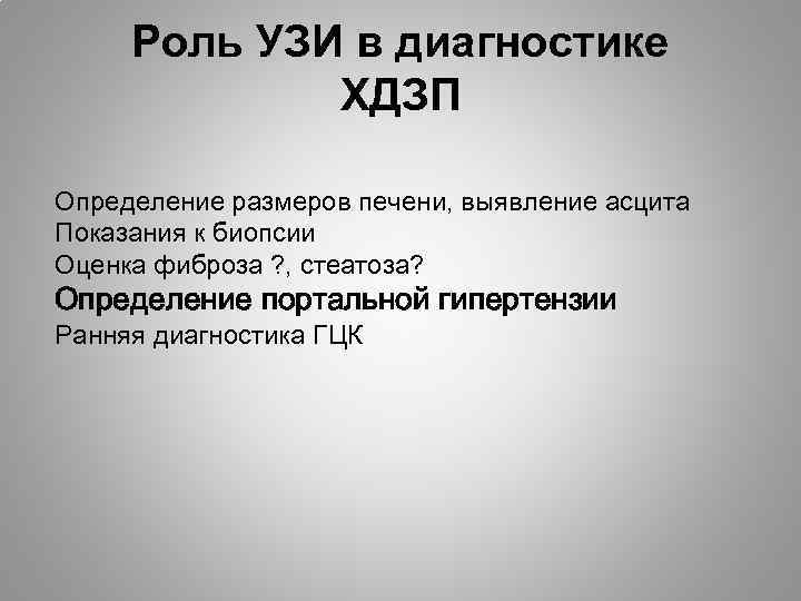 Роль УЗИ в диагностике ХДЗП Определение размеров печени, выявление асцита Показания к биопсии Оценка