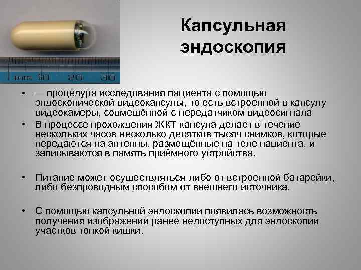 Капсульная эндоскопия. Капсульнаяэнтероскопия. Капсульная энтеросклпия. Капсульная эндоскопия ЖКТ.