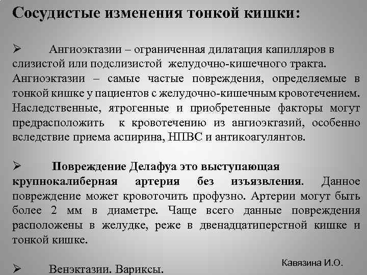 Сосудистые изменения тонкой кишки: Ø Ангиоэктазии – ограниченная дилатация капилляров в слизистой или подслизистой