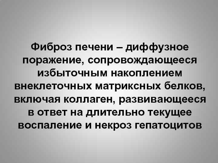 Фиброз печени – диффузное поражение, сопровождающееся избыточным накоплением внеклеточных матриксных белков, включая коллаген, развивающееся