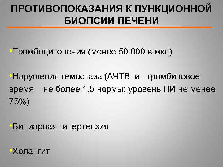 ПРОТИВОПОКАЗАНИЯ К ПУНКЦИОННОЙ БИОПСИИ ПЕЧЕНИ • Тромбоцитопения (менее 50 000 в мкл) • Нарушения