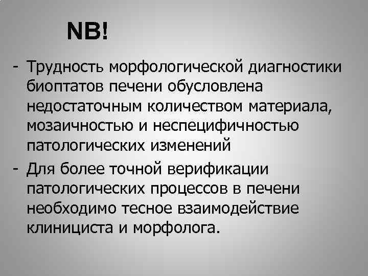 NB! - Трудность морфологической диагностики биоптатов печени обусловлена недостаточным количеством материала, мозаичностью и неспецифичностью