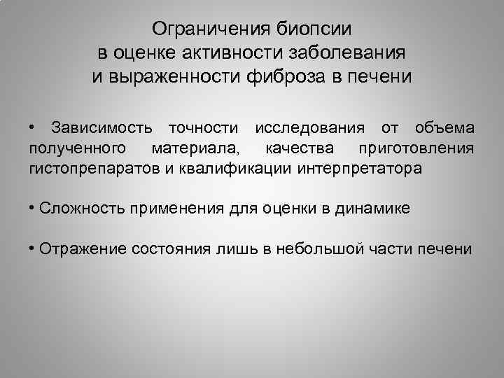 Ограничения биопсии в оценке активности заболевания и выраженности фиброза в печени • Зависимость точности