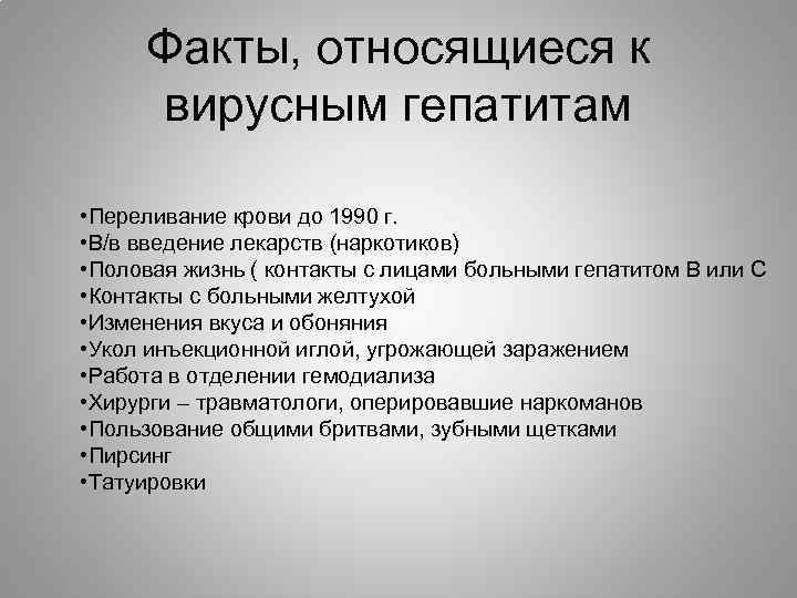 Факты, относящиеся к вирусным гепатитам • Переливание крови до 1990 г. • В/в введение