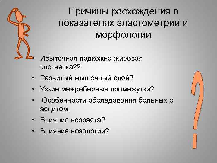 Причины расхождения в показателях эластометрии и морфологии • Ибыточная подкожно-жировая клетчатка? ? • Развитый