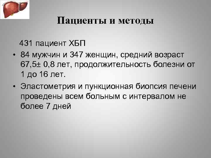 Пациенты и методы 431 пациент ХБП • 84 мужчин и 347 женщин, средний возраст