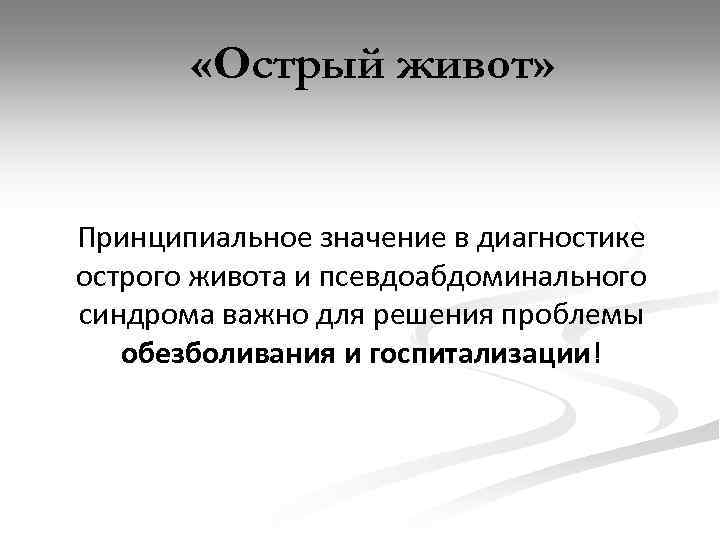  «Острый живот» Принципиальное значение в диагностике острого живота и псевдоабдоминального синдрома важно для