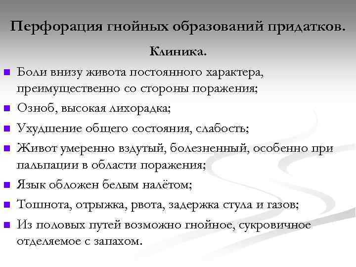 Перфорация гнойных образований придатков. n n n n Клиника. Боли внизу живота постоянного характера,