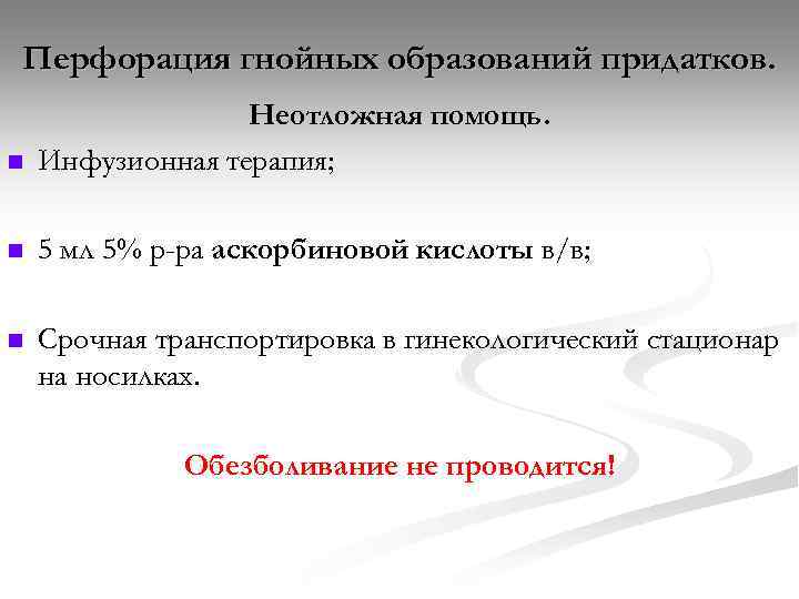 Перфорация гнойных образований придатков. n Неотложная помощь. Инфузионная терапия; n 5 мл 5% р-ра