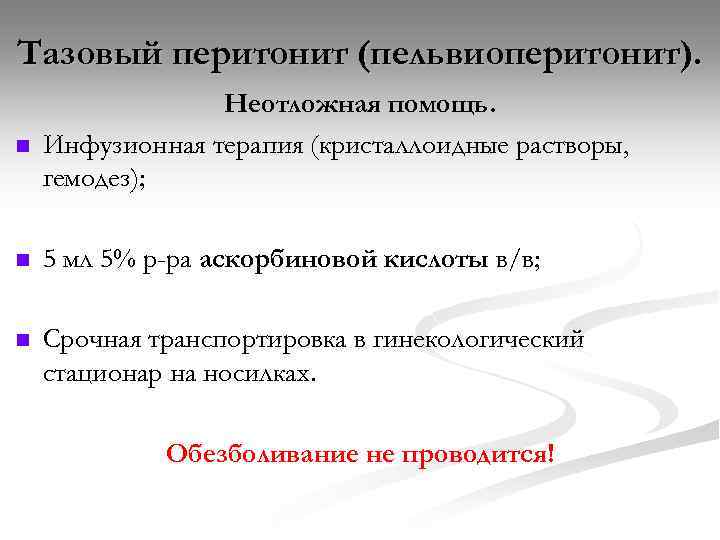 Тазовый перитонит (пельвиоперитонит). n Неотложная помощь. Инфузионная терапия (кристаллоидные растворы, гемодез); n 5 мл