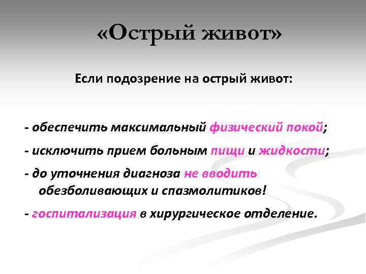  «Острый живот» Если подозрение на острый живот: - обеспечить максимальный физический покой; -