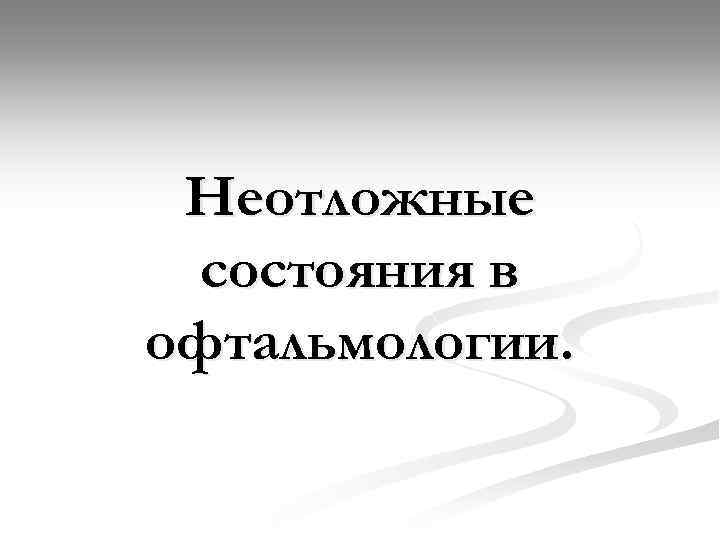 Неотложные состояния в офтальмологии. 