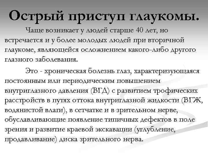 Острый приступ глаукомы. Чаще возникает у людей старше 40 лет, но встречается и у