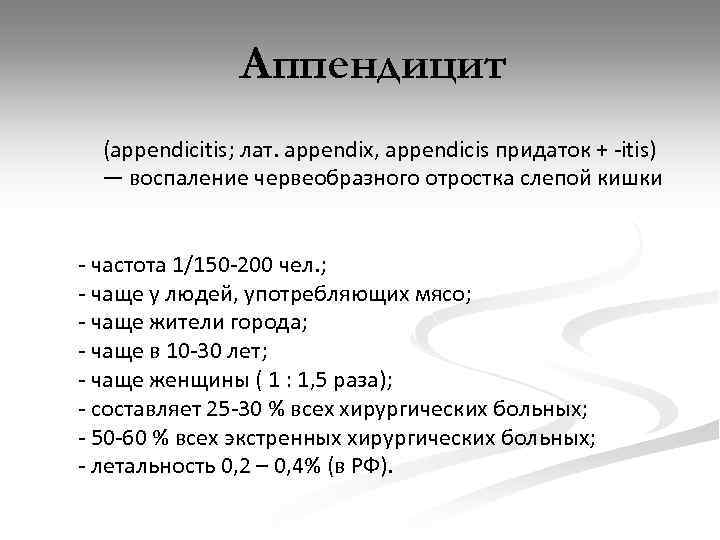 Аппендицит (appendicitis; лат. appendix, appendicis придаток + -itis) — воспаление червеобразного отростка слепой кишки