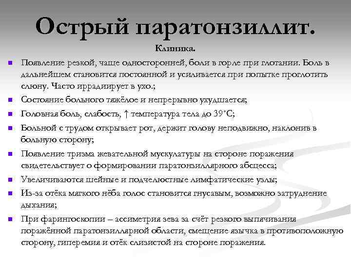 Острый паратонзиллит. n n n n Клиника. Появление резкой, чаще односторонней, боли в горле