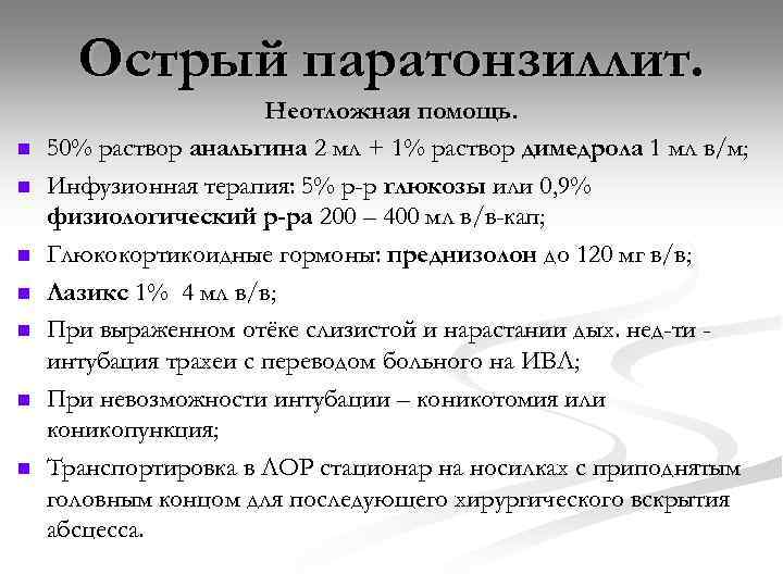 Острый паратонзиллит. n n n n Неотложная помощь. 50% раствор анальгина 2 мл +