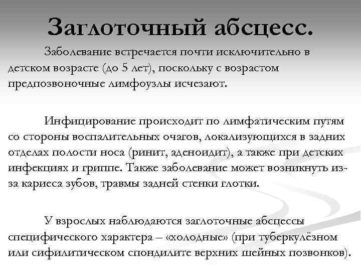 Заглоточный абсцесс. Заболевание встречается почти исключительно в детском возрасте (до 5 лет), поскольку с